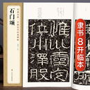 全集 石门颂 中国历代碑帖 杨建飞主编 经典 隶书书法毛笔字帖入门教程成人初学者古帖练习精选临摹培训教材中国美院出版 社