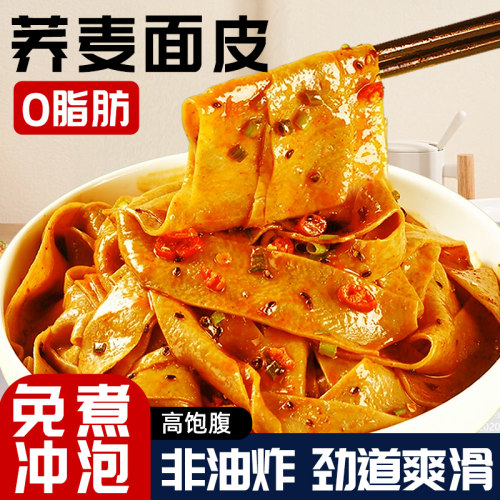荞麦面皮免煮非油炸粗粮凉皮麻酱红油面皮带料包速食代餐泡面凉皮