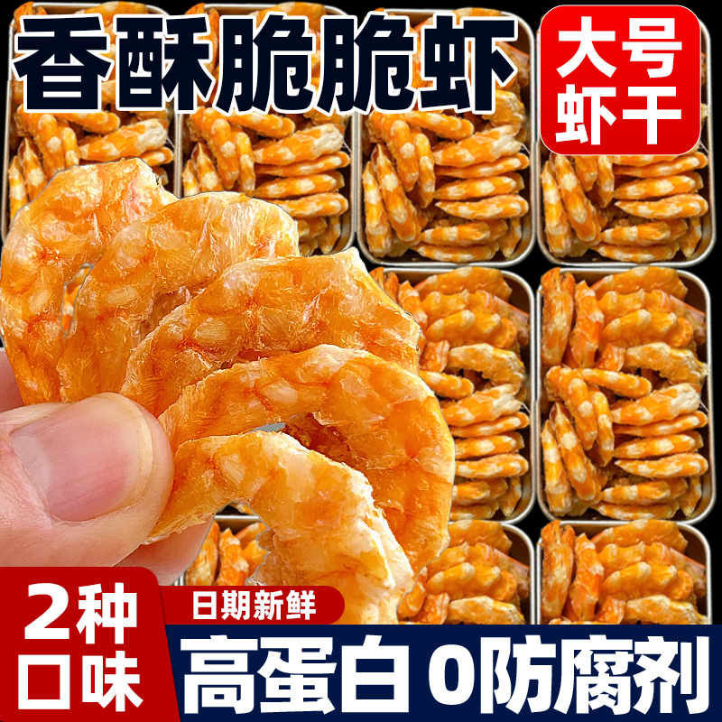 烤虾干香酥脆脆虾开袋即食大号虾仁休闲解馋海鲜零食官方旗舰店