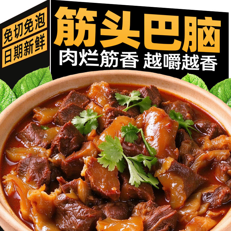 筋头巴脑牛肉筋开袋加热速食有筋有肉家用熟食火锅食材官方旗舰店