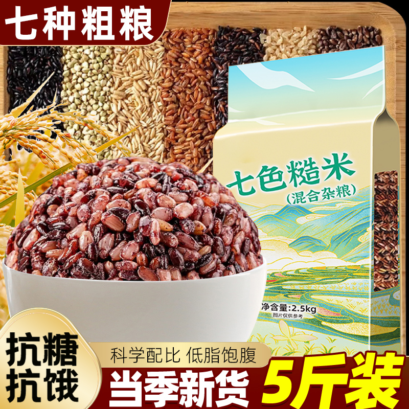 七色糙米5斤健身减代脂孕妇主食新五色五谷杂粮米饭团八宝粥组合