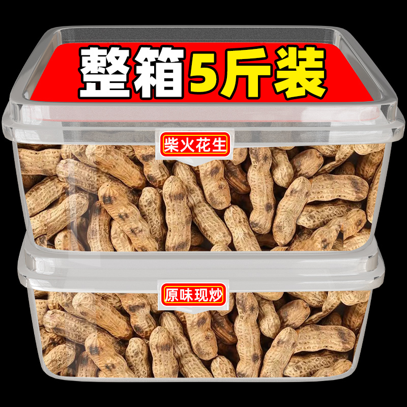 柴火炒花生农家铁锅脆五香酥熟食原味带壳瓜子批发休闲小吃零食品