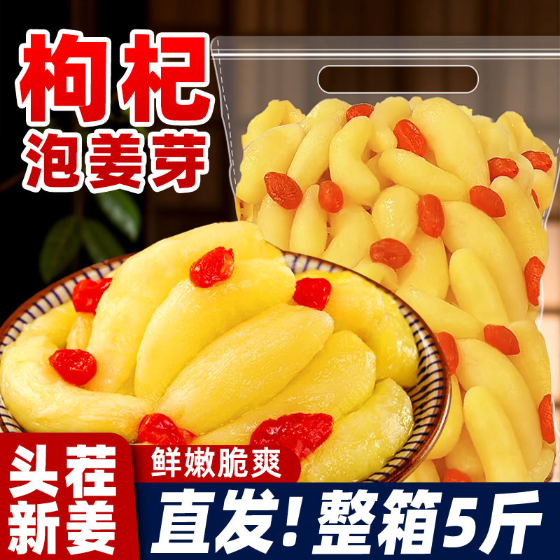 整箱5斤枸杞泡嫩姜芽下饭菜
