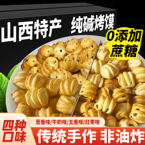 山西纯碱烤馍干花卷养小馍丁胃代早餐解馋特产休闲小吃零食品馒头
