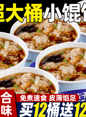 小馄饨速食鲜肉桶装整箱免煮冲泡懒人早餐夜宵云吞抄手小吃零食品