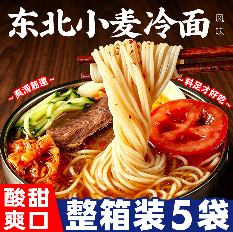 东北大冷面韩式延边风味酸甜小麦冷面带调料凉面速食商用小吃特产