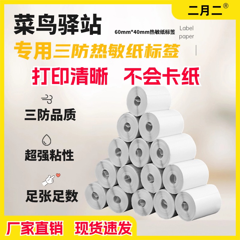 足张数菜鸟驿站标签打印纸60x40