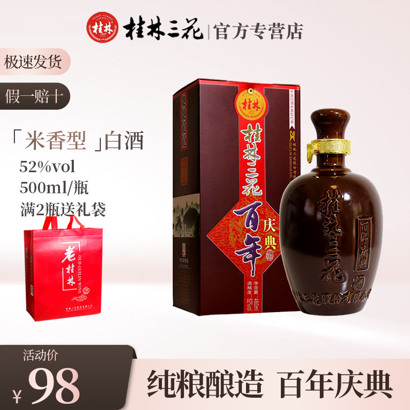 桂林三花酒52度百年庆典三花酒窖藏酒大米酿造米香型桂林特产包邮