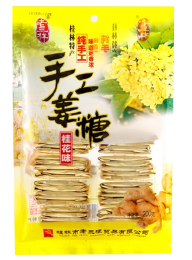 老三样姜汁软糖芝麻正宗桂林特产