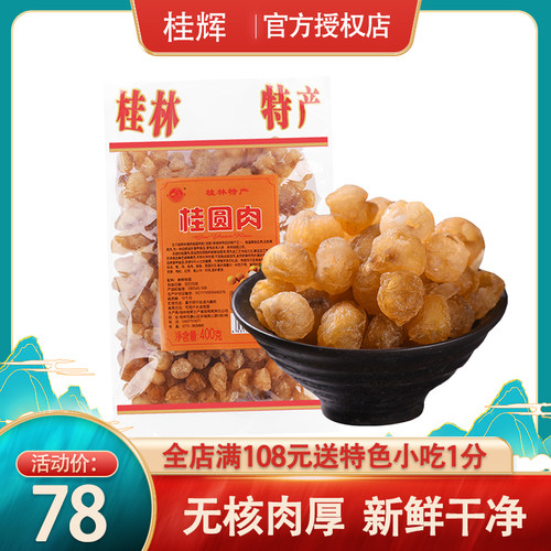 广西农家特产桂圆肉干400g无核
