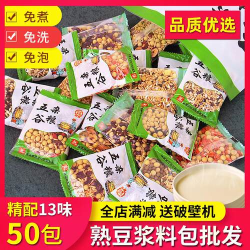 正宗豆浆原料包组合打豆浆专用破壁机食材早餐商用熟豆子五谷杂粮