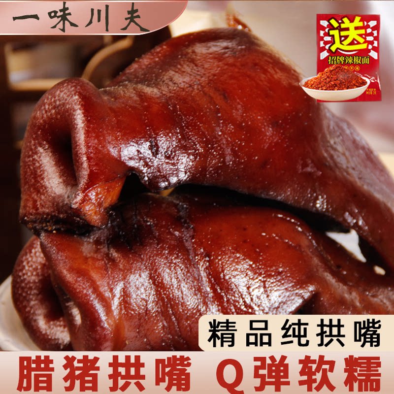 腊猪拱嘴四川特产腊肉熏肉咸肉正宗农家自制柴火烟熏猪鼻子猪头肉