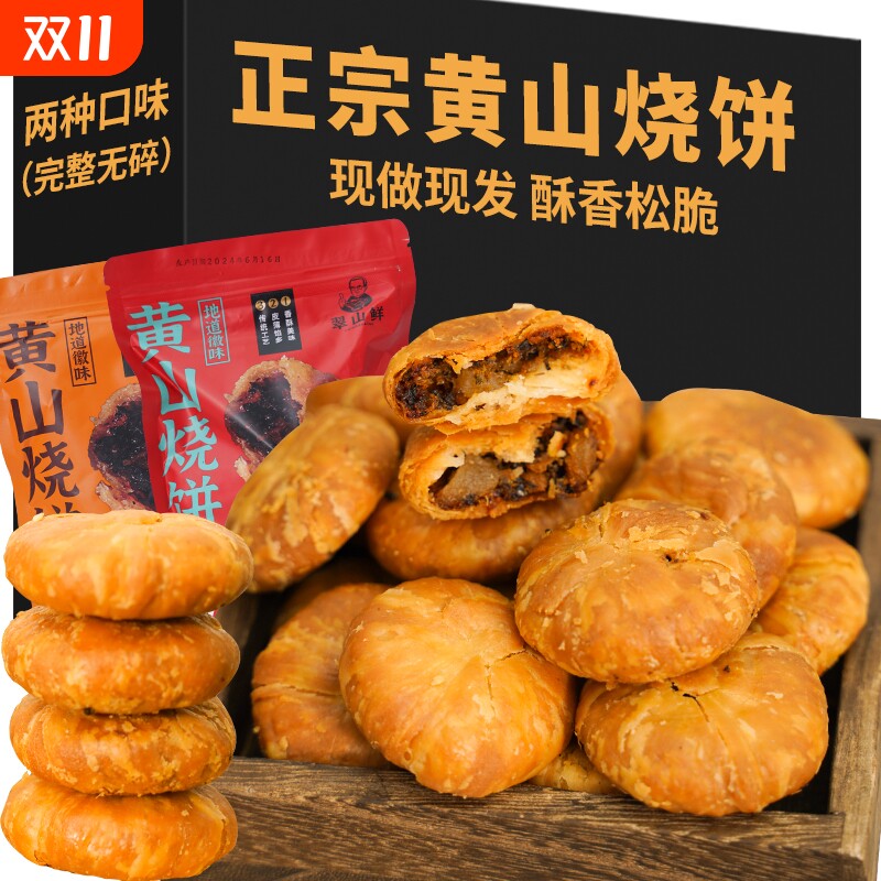 150g黄山烧饼安徽特产梅干菜扣肉酥饼徽州糕点心芝麻饼特色健康