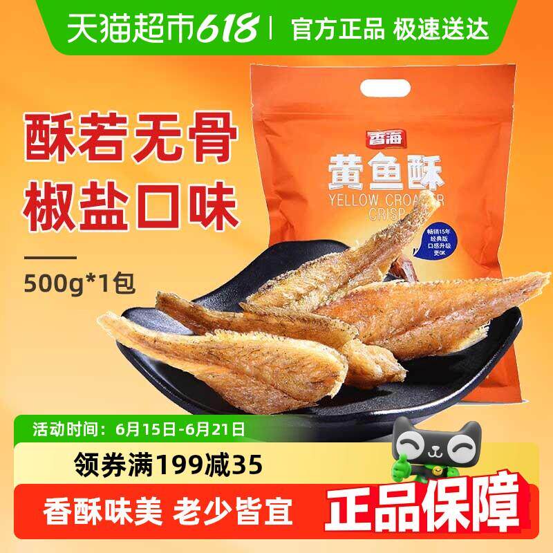 正宗香海椒盐味黄鱼酥小黄鱼鱼干黄花鱼香酥孕妇休闲儿童零食干货