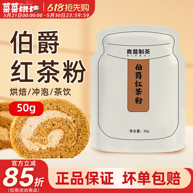 青昔伯爵红茶粉50g瑞士卷蛋糕甜品烘焙用港式奶茶奶盖冲泡饮料速