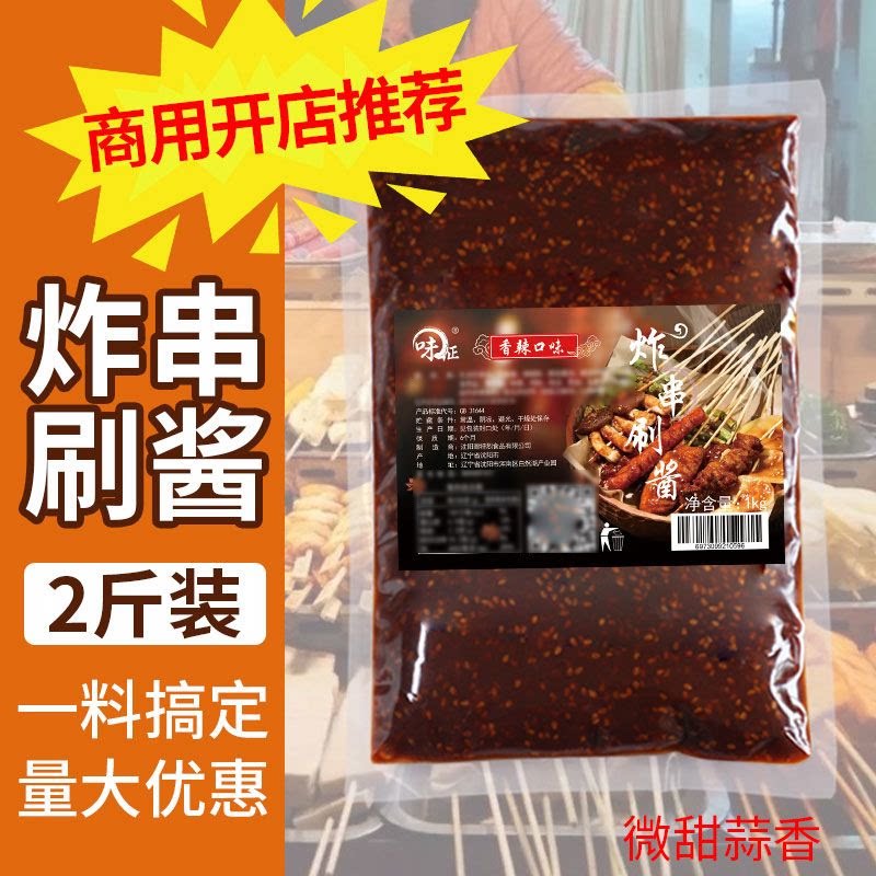 油炸串酱料烧烤调料麻辣串葱抓饼铁板鱿鱼炸串刷料酱配方商用