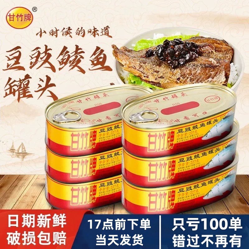 豆豉鲮鱼甘竹牌豆豉鲮鱼罐头227g克*3罐熟食豆豉鱼肉即食罐