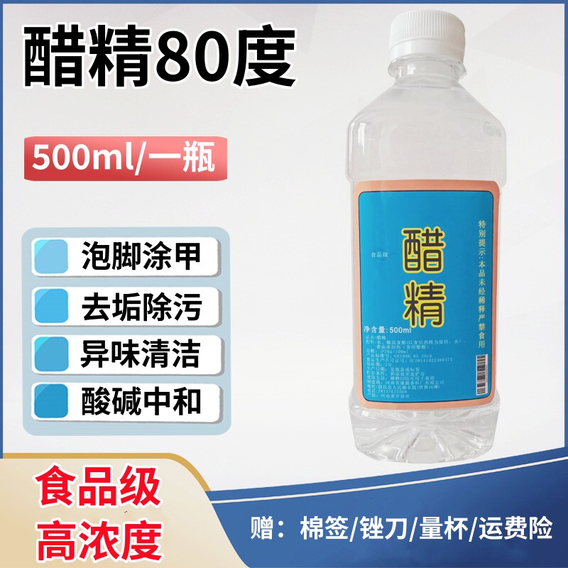 醋精80高浓度食品级白醋家用涂甲泡脚清洁水垢鱼池脱碱中和酸洗衣
