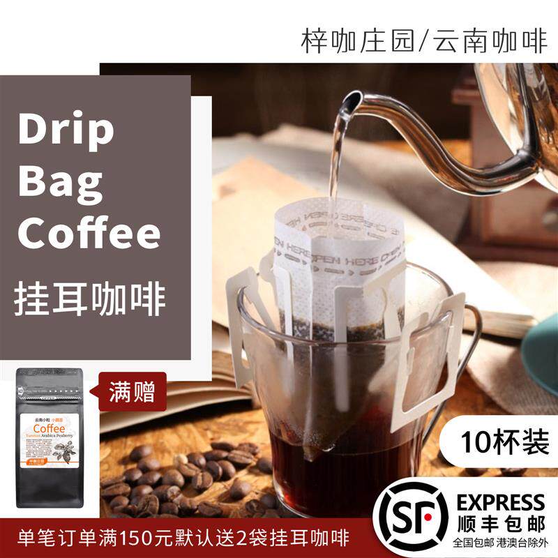 正宗云南小粒挂耳式咖啡10杯装云南咖啡粉手冲纯黑咖啡滤