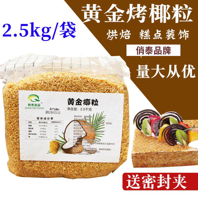 正宗印尼进口黄金烤椰粒商用2.5kg烘焙椰丝椰子冻椰夫椰蓉酥蛋糕