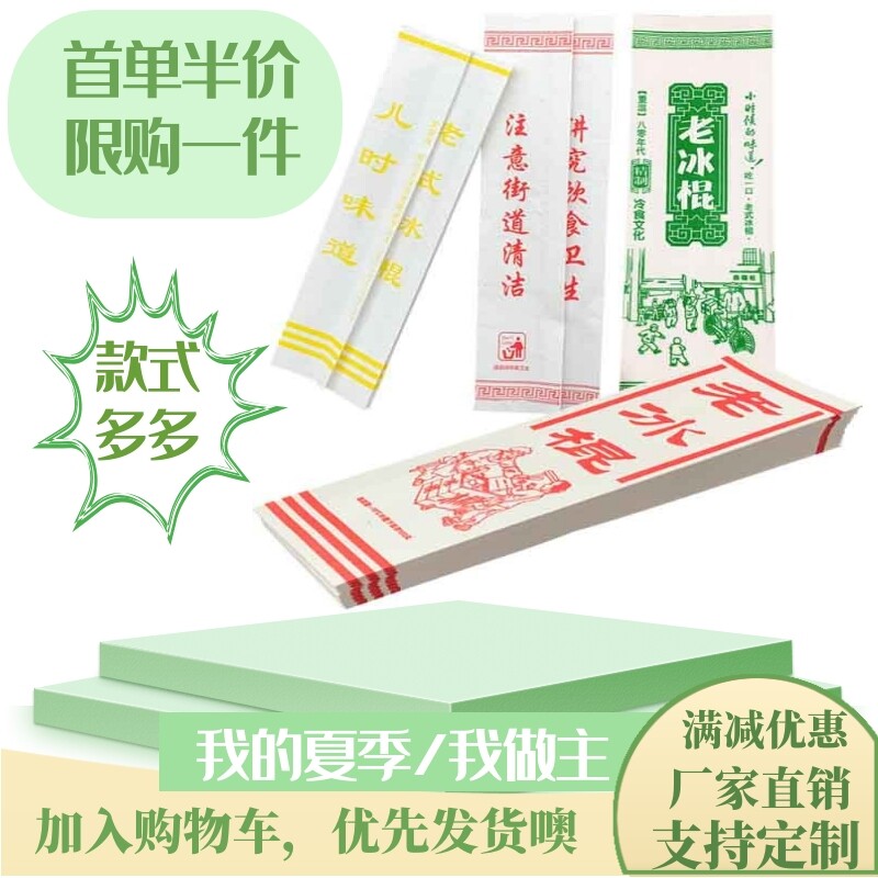 童年冰糕防水冰淇淋冰棍雪糕包装纸老式冰棒牛皮纸袋雪糕袋包装袋