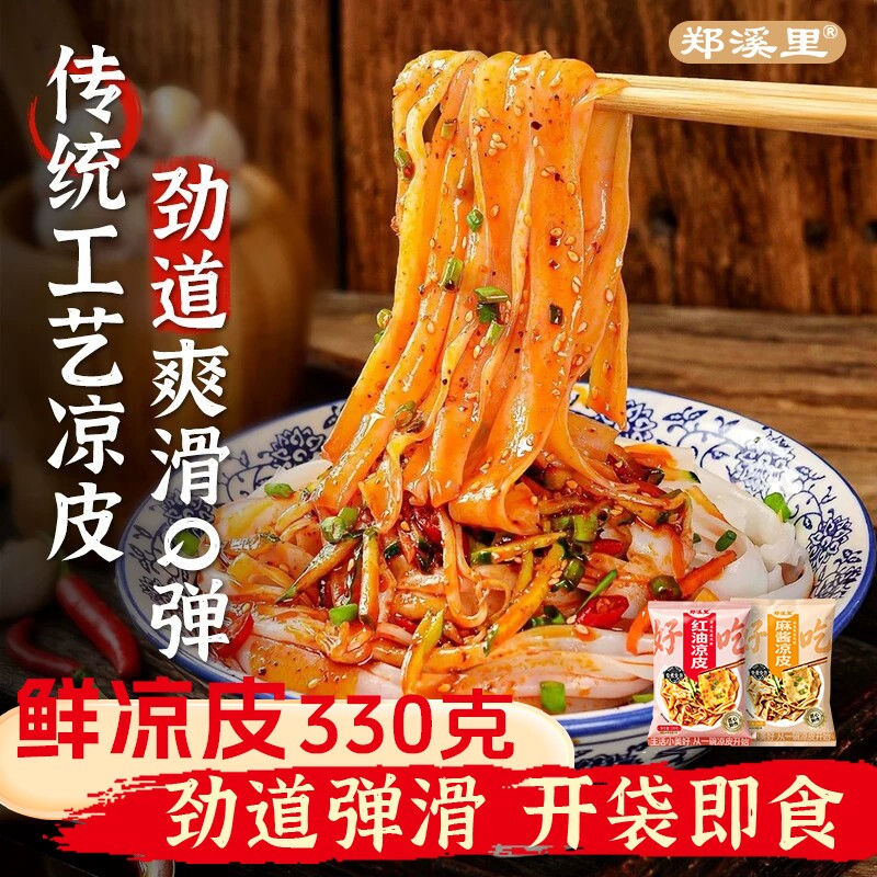 开袋即食麻酱凉皮330g大袋鲜凉皮开袋即食陕西红油麻酱鲜湿免