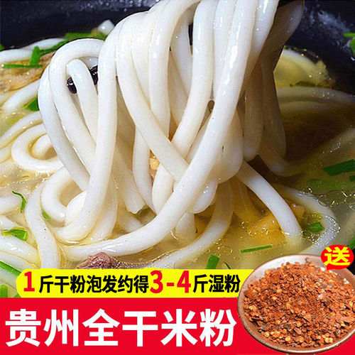 贵州米粉手工干米粉粗米粉米线水城羊肉粉花溪牛肉粉宽扁米粉米皮