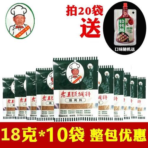 正宗老王头烧烤料18g*10袋东北烤肉干撒料家用烧烤蘸料烤牛羊肉调