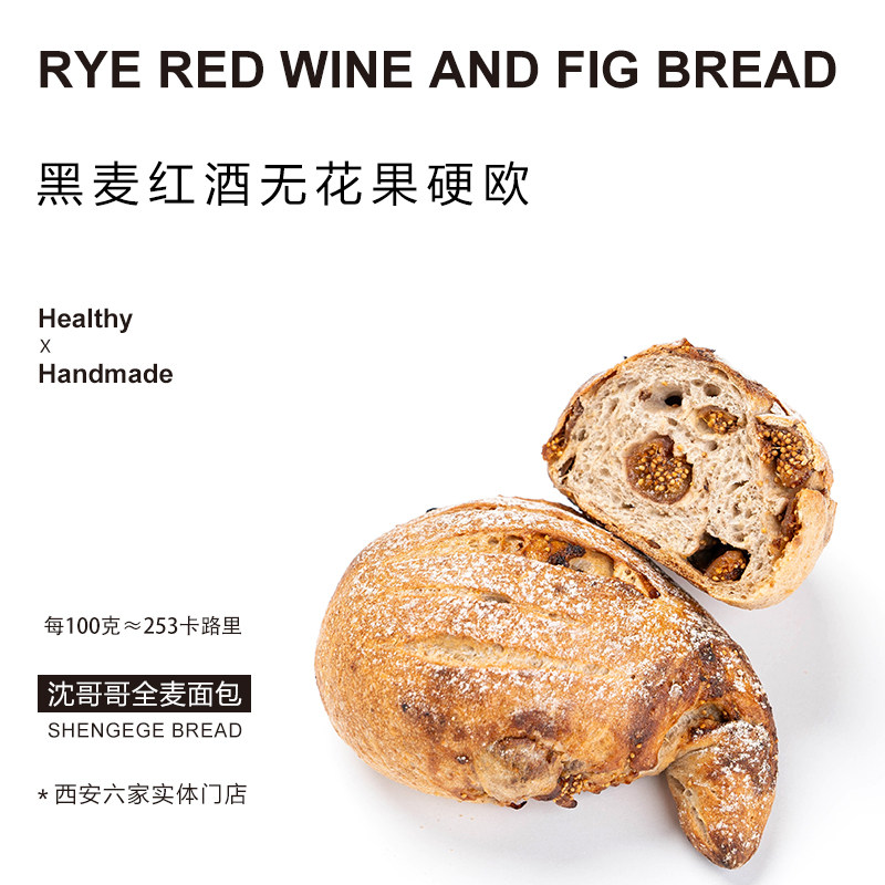 黑麦代餐面包沈哥哥黑麦红酒无花果硬欧无油全麦面包黑麦面包代餐