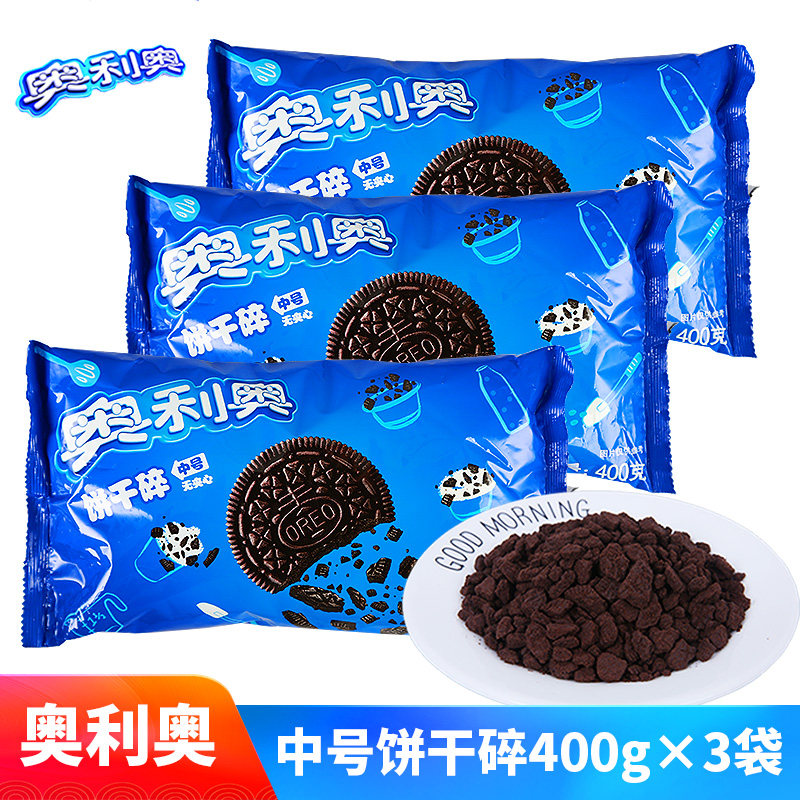 饼干碎400g*3袋 中号 烘焙蛋糕木糠杯奶茶店专用饼干粉末屑