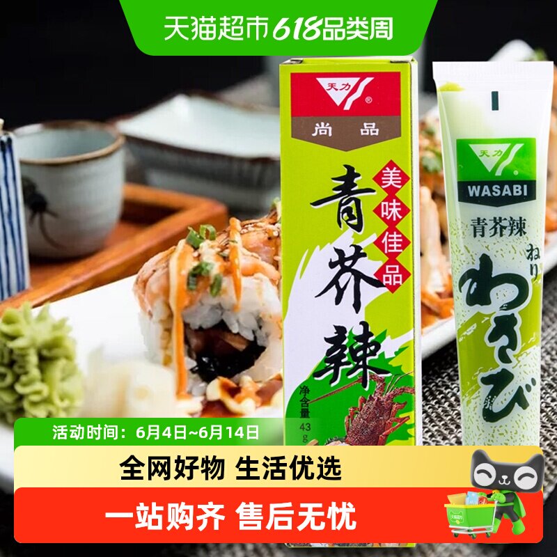 日式寿司料理青芥辣芥末膏辣根酱刺身山葵生鱼片家用芥末酱