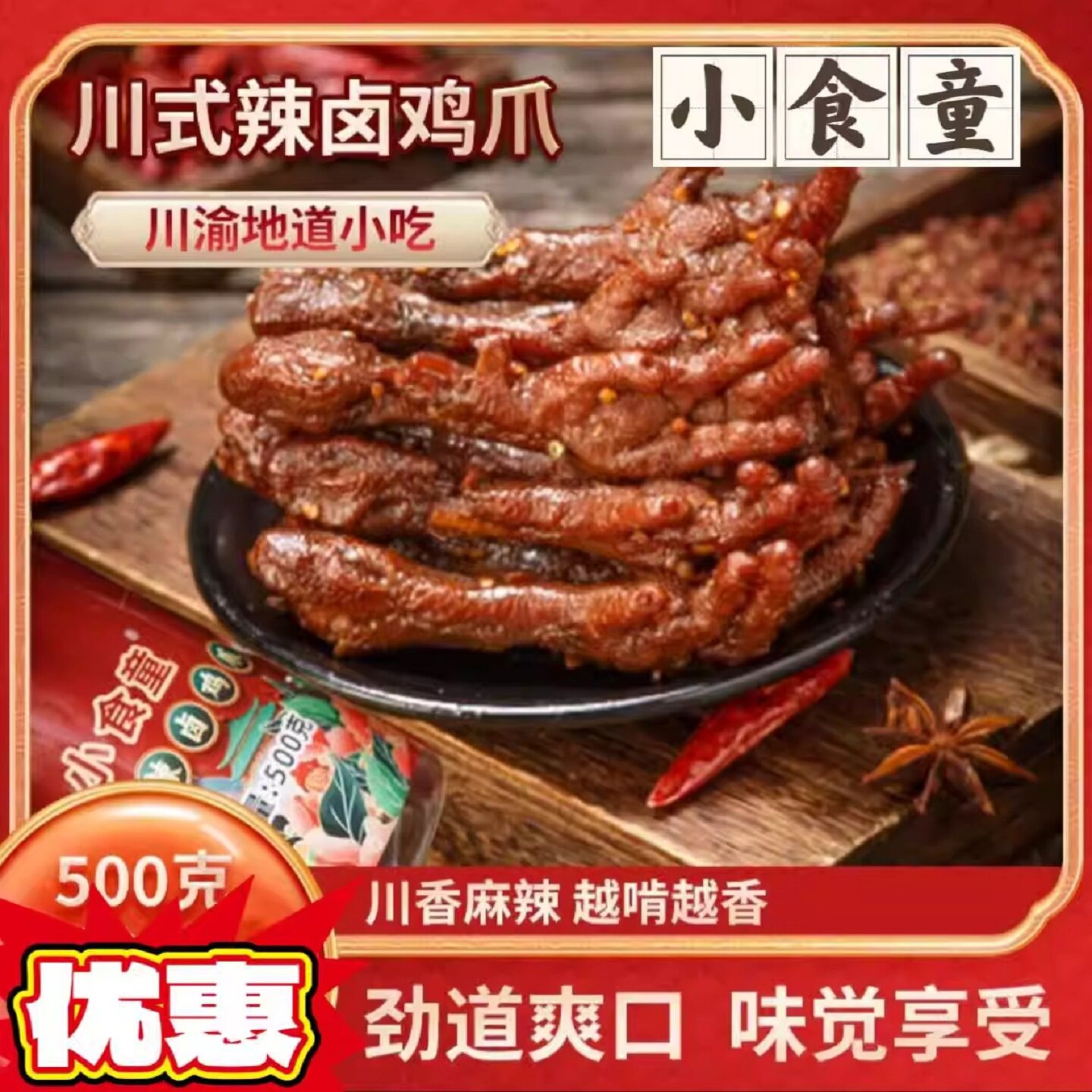 解馋即食小零食小食童川式辣卤鸡爪500克/罐开袋即食网红休闲