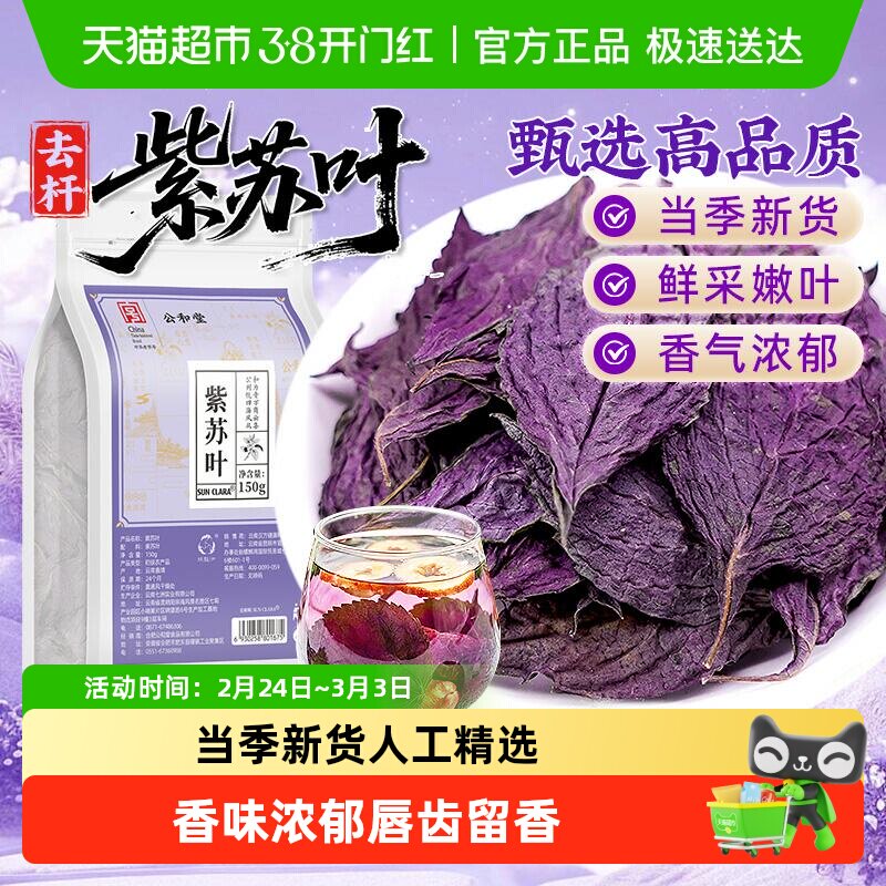 干紫苏叶公和堂紫苏叶中草药材新鲜紫苏叶低温烘干可搭配枸杞百合