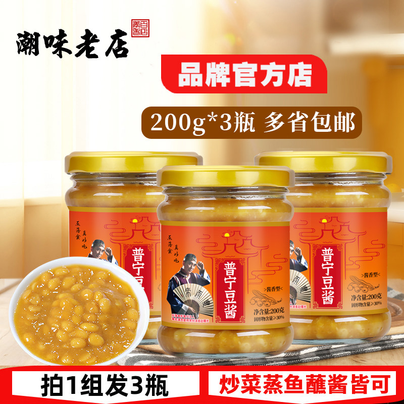 潮汕特产正宗揭阳普宁豆酱烹饪调味豆瓣酱黄豆酱料200g*3瓶装包邮