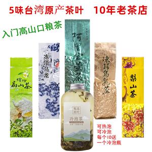 正宗台湾原产茶叶组合可冷泡冻顶乌龙茶阿里山金萱新茶梨山茶高山