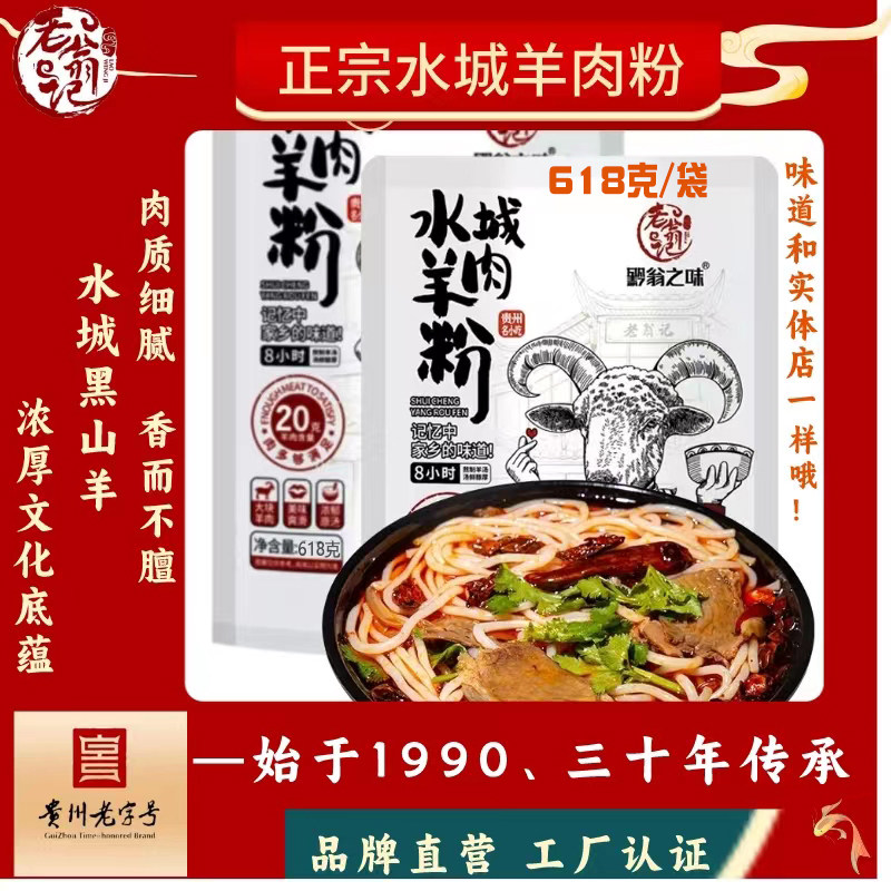 贵州水城羊肉粉速食袋装 老翁记羊肉粉正餐夜宵方便速食 590g多入