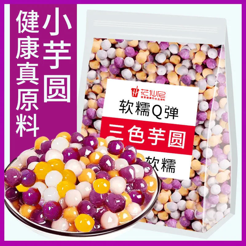 快煮三色小芋圆500g 珍珠小芋圆家用商用烧仙草冰粉珍珠奶茶配料