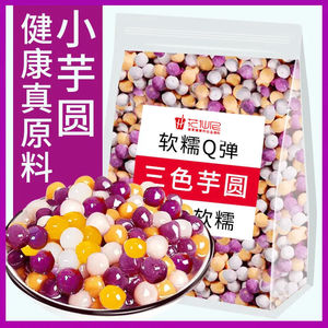 快煮三色小芋圆500g 珍珠小芋圆家用商用烧仙草冰粉珍珠奶茶配料