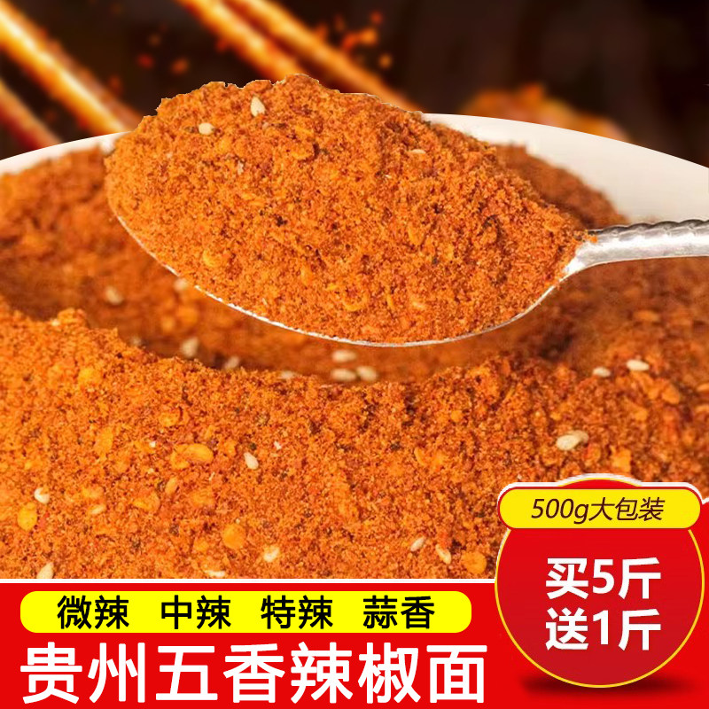 贵州辣椒面五香麻辣辣椒粉干碟蘸料烧烤烙锅炸土豆调料商用海椒面