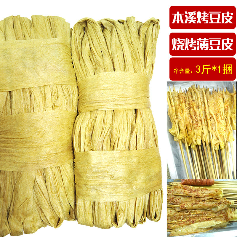 辽宁本溪烧烤豆皮 薄油豆皮麻辣烫 电火锅卤豆皮串 3斤价 拍6斤包
