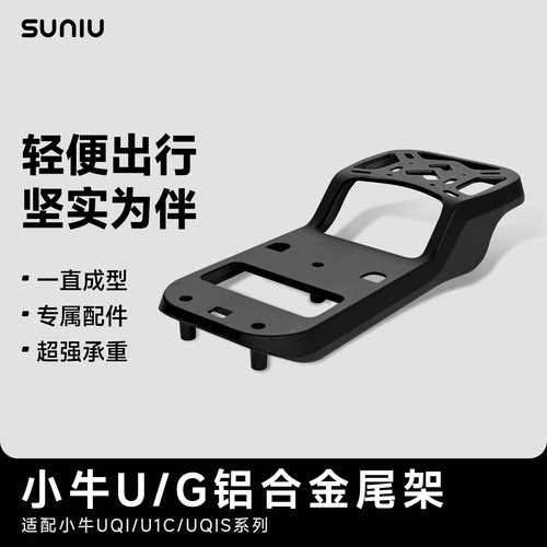 铝合金材质电动车尾架速牛