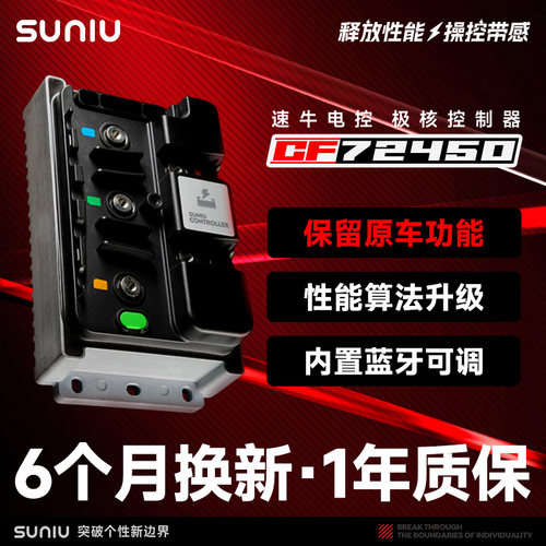 速牛CF72450/700蓝牙可调控制器