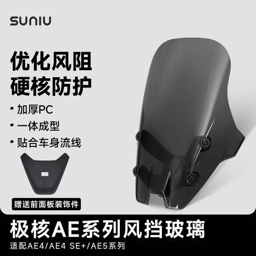 速牛风挡玻璃适配极核AE九号闪骑