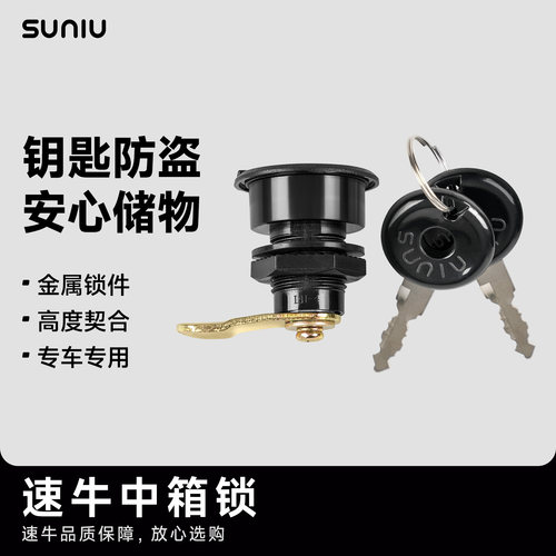 速牛U2专用中箱锁F60/F90/U1E/U1C/U1D/009中箱锁配件安心储物