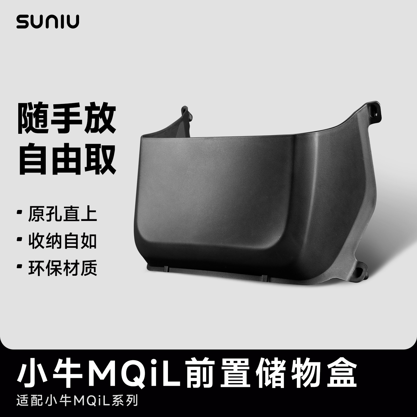 速牛小牛MQiL电动车ML配件MT前置储物盒收纳篮置物工具箱兜