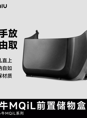 速牛小牛MQiL电动车ML配件MT前置储物盒收纳篮置物工具箱兜