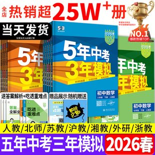 2026春五年中考三年模拟七年级八九上下册数学英语物理语文历史地理生物化学政治全套人教版 53初中一二三同步练习册2026必刷题五三