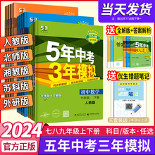 五年中考三年模拟七年级下册53八九年级上下册初中数学英语物理语文政治历史地理生物化学5年中考3年模拟人教版北师同步必刷题2024