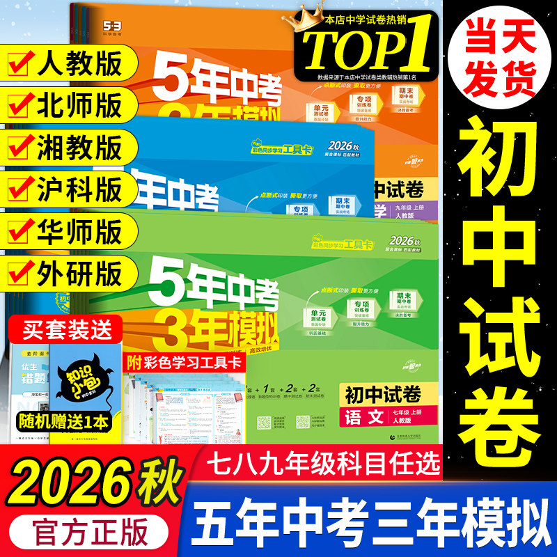 2026秋五年中考三年模拟七年级上册八九上下册试卷测试卷全套初中53数学英语语文物理化学政治历史地理生物人教版北师外研版湘教版