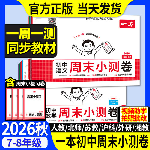 26秋一本初中周末小测卷